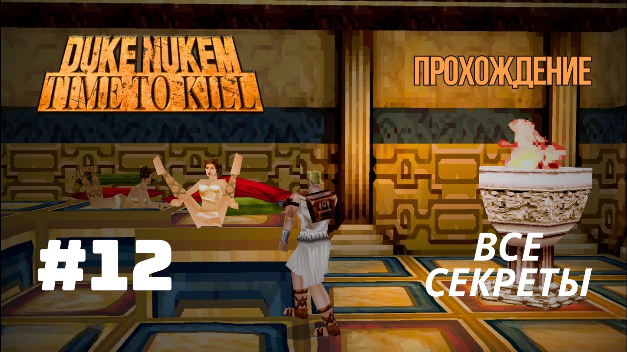 Duke Nukem: Time to Kill - Hog Heaven прохождение + все секреты #dukenukem #пс1