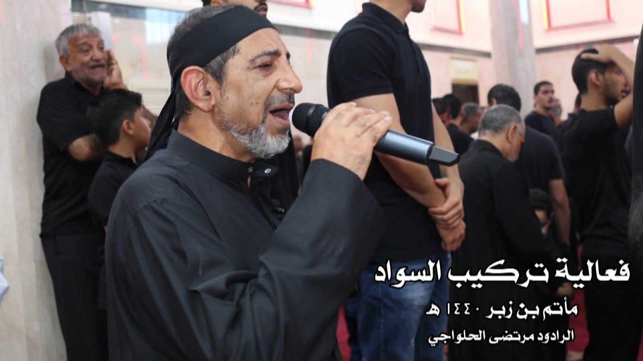 مجلس اللطم - فعالية تركيب السواد - ليلة الحادي من المحرم 1440 - الرادود مرتضى الحلواجي HD