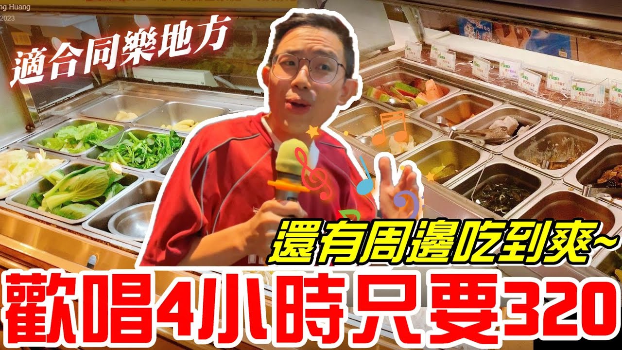 歡唱4小時一人只要320元還有周邊吃到爽~(台中美樂地KTV)學生還有優惠價 超適合同樂地方《牛舌吃好料 EP 239》
