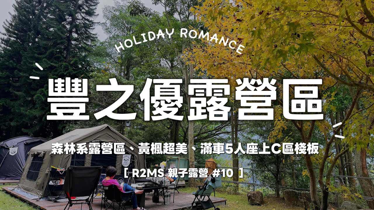 R2MS 親子露營 No.10 五人座也能森林系露營？我們真的試了！｜苗栗・豐之優露營區｜露營 Vlog｜Coody10 ｜親子休閒的一天