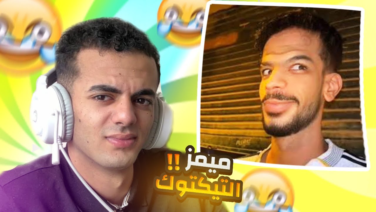 ميمز التيك توك خلاص مش قادر😂(اقطعوا النت عن مصر🇪🇬)