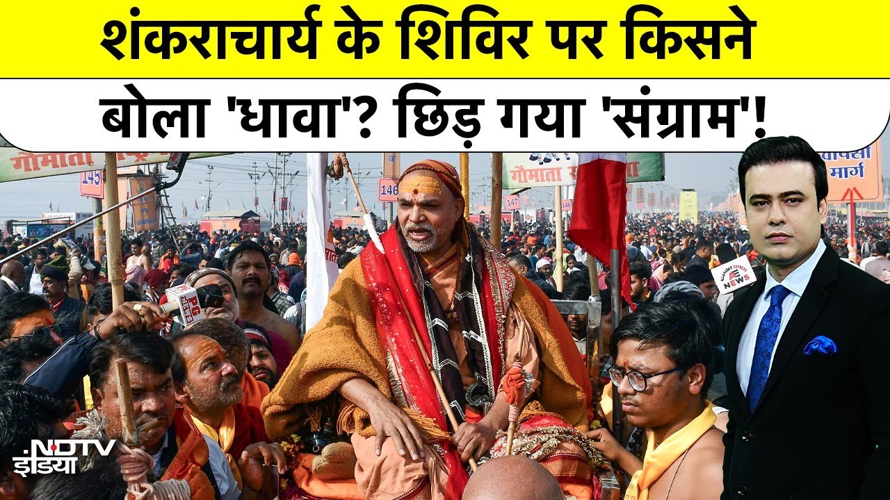 Syed Suhail Yogi Vs Shankaracharya: शंकराचार्य के शिविर पर हमले के बाद छिड़ गया 'संग्राम'!Prayagraj