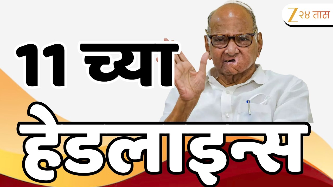 Top Headlines Today | टॉप हेडलाईन्स | 11:00 AM | 02 August 2026 | झी २४ तास | Zee24Taas