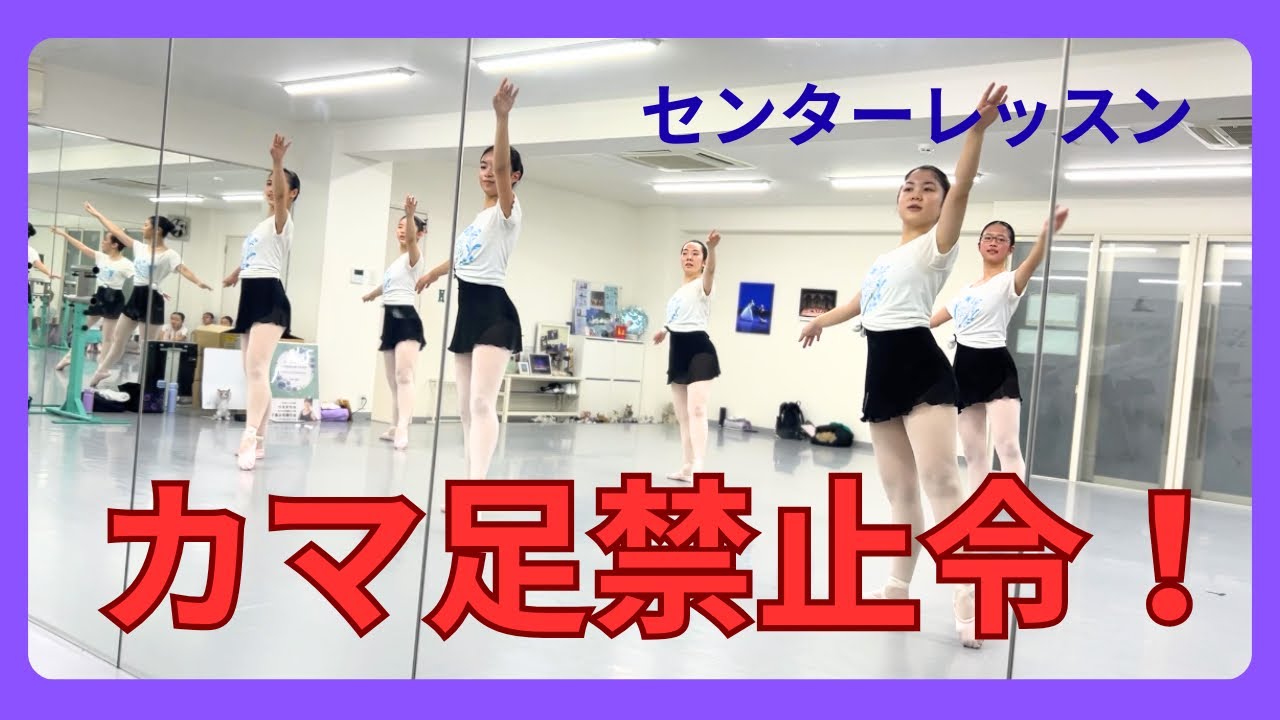 【カマ足禁止令！バレエ　センターレッスン】