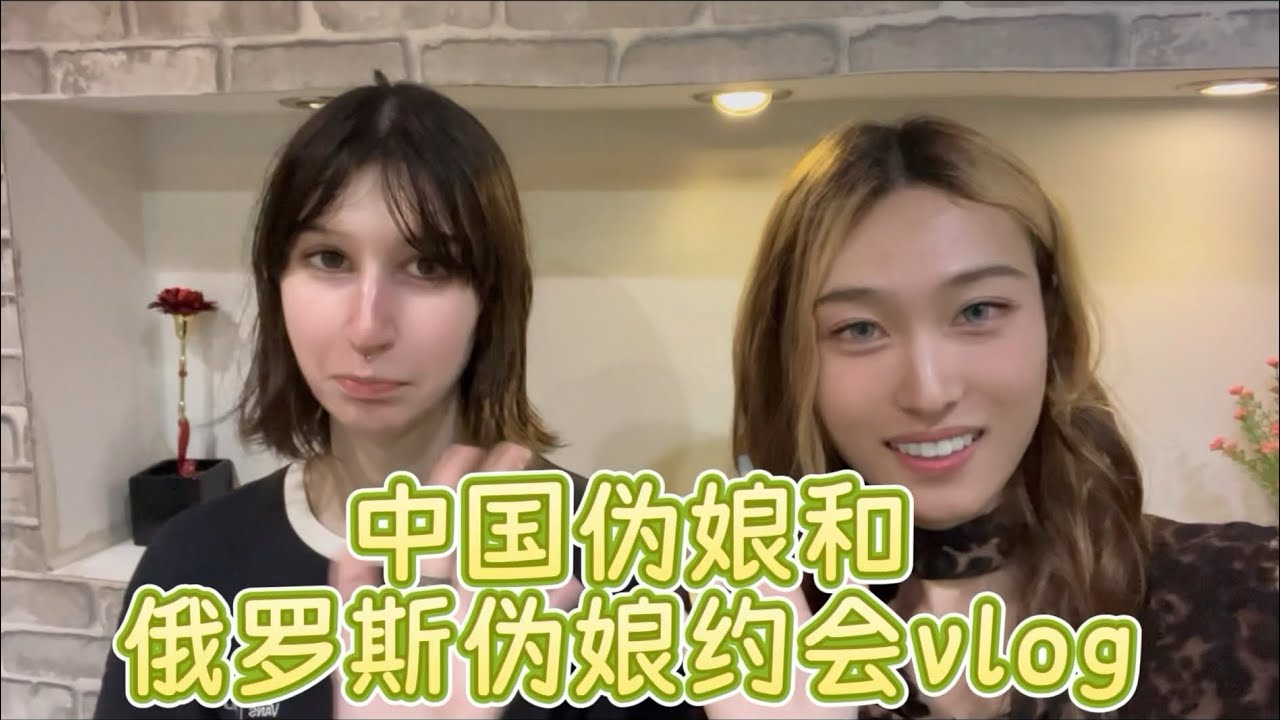 中国伪娘和俄罗斯伪娘约会vlog 