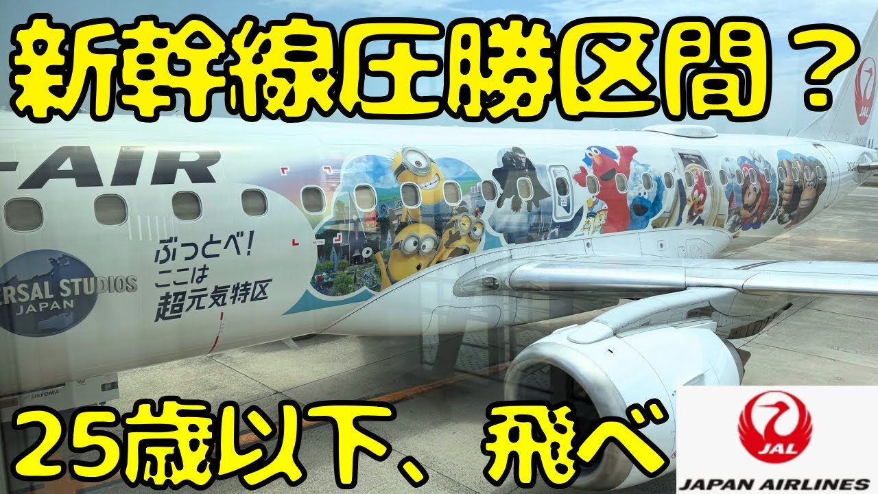 【JALが激安】誰が乗るの？普通は新幹線を使うであろう区間を飛行機で移動すると...