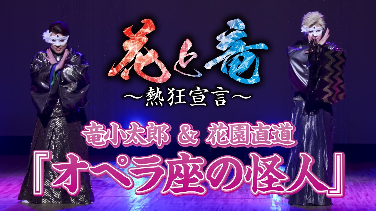 【花と竜】より、竜小太郎＆花園直道『オペラ座の怪人』浅草公会堂【竜小太郎】