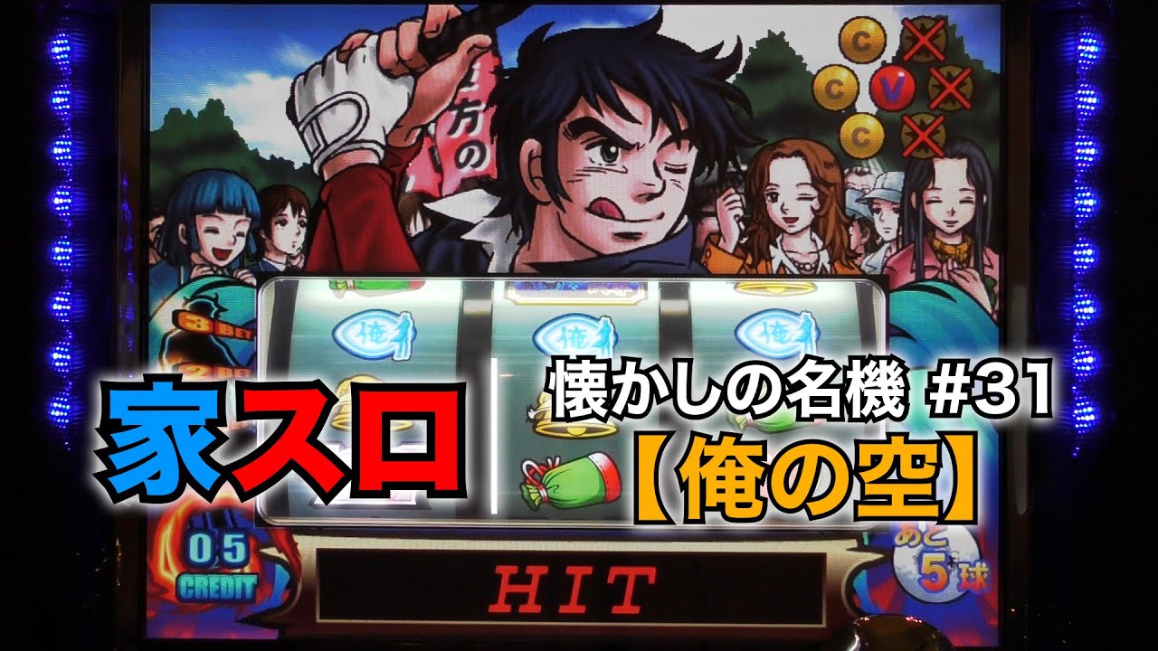 【家スロ】懐かしの名機＃31 俺の空（ロデオ 4号機）