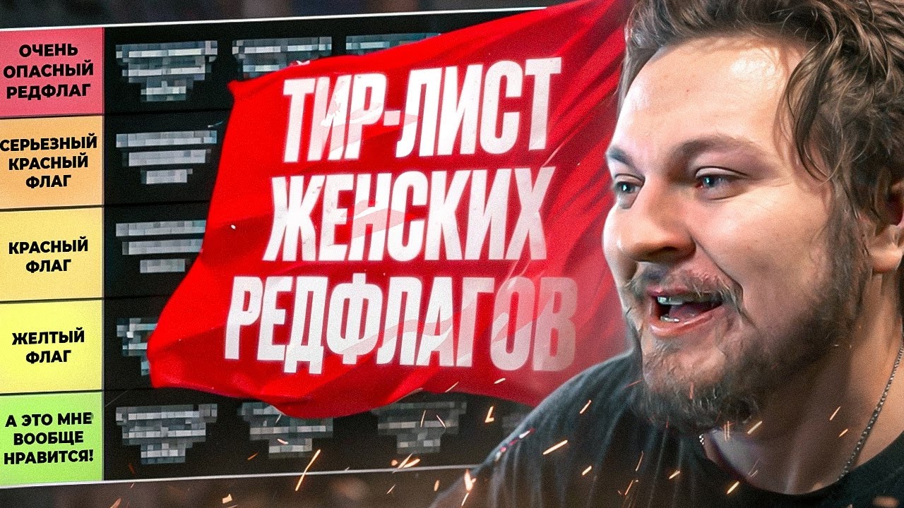 СОСТАВЛЯЕМ ТИР-ЛИСТ ЖЕНСКИХ РЕДФЛАГОВ