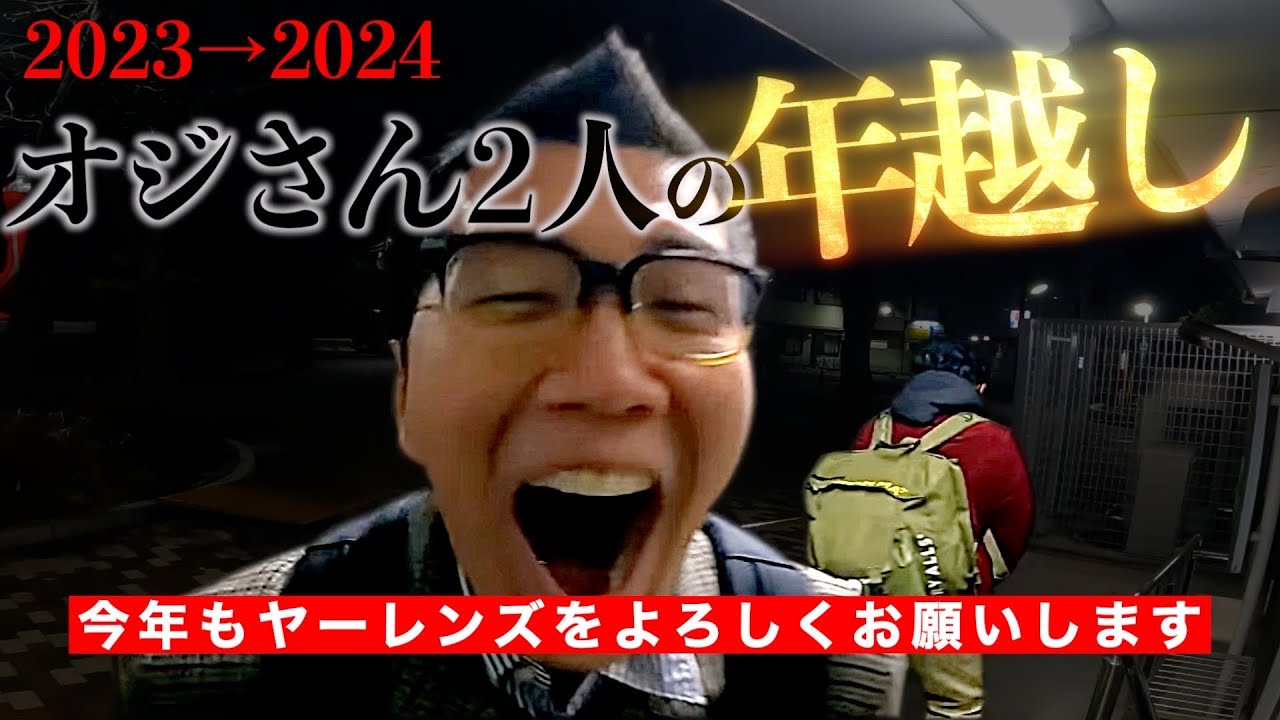 【Vlog】年越しのヤーレンズ(2023→2024)