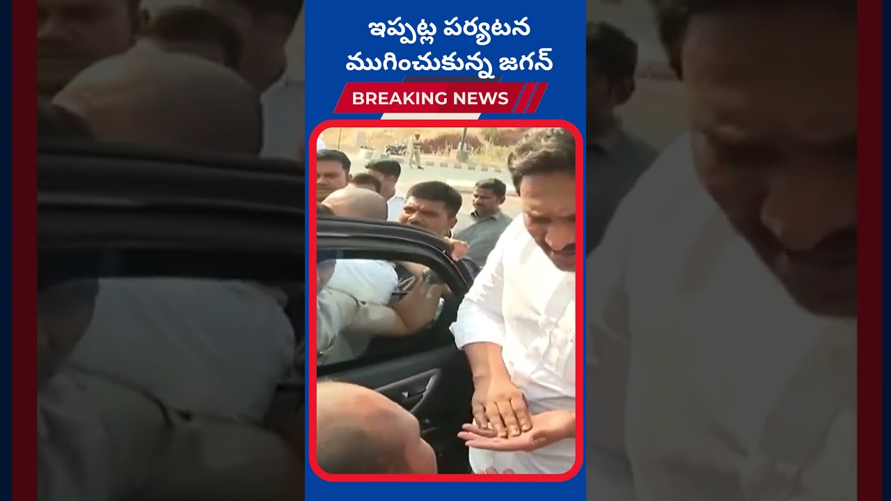 ఇప్పట్ల పర్యటన ముగించుకున్న జగన్ |Dhruva tv