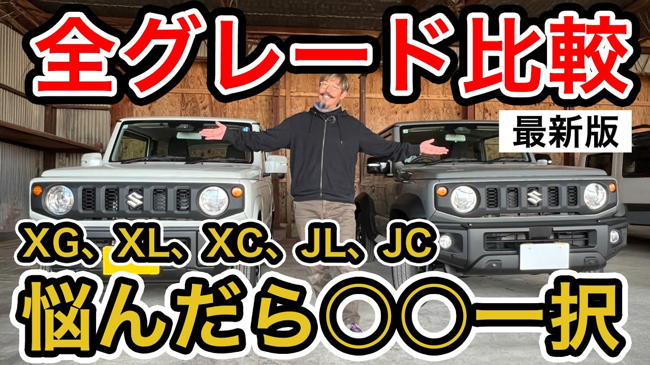 【ジムニー比較】ジムニー、シエラの全グレードを徹底比較!!XC～XGの装備の違いが過ごすぎる!!