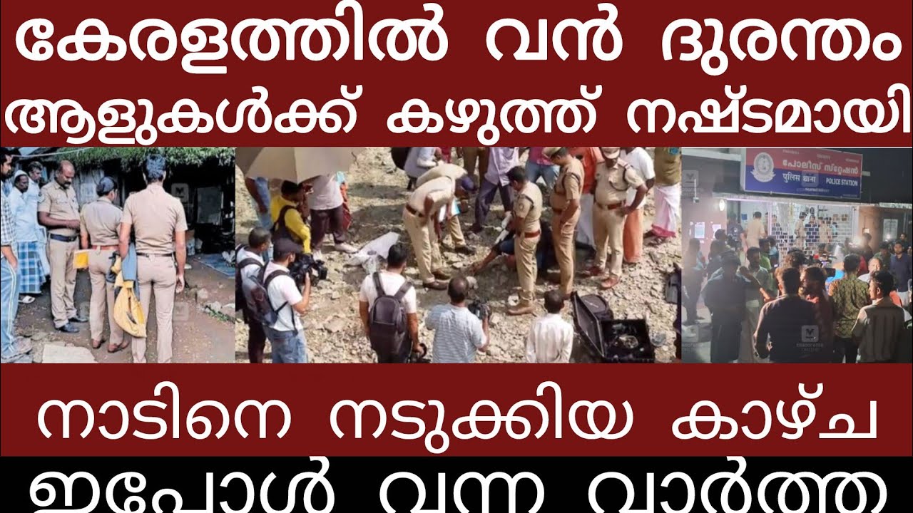 വൻ ദുരന്തം.. നിലവിളിച്ചോടി ജനങ്ങൾ | Breakingnews | Keralapolice |