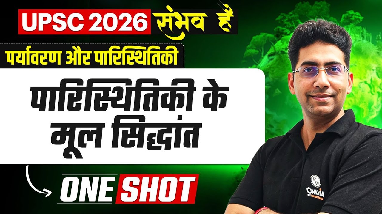 परिस्थितकी के मूल सिद्धांत🔥। Environment & Ecology for UPSC 2026 l Naveen Tanwar Sir | OnlyIAS Hindi