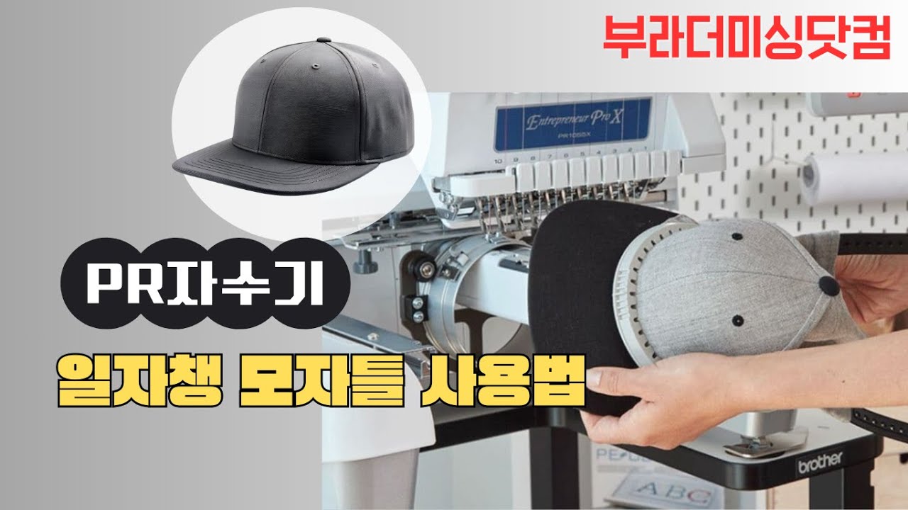 부라더 컴퓨터 자수기 모자틀 일자챙 (Flat Cap Frame) 사용법 영상입니다.