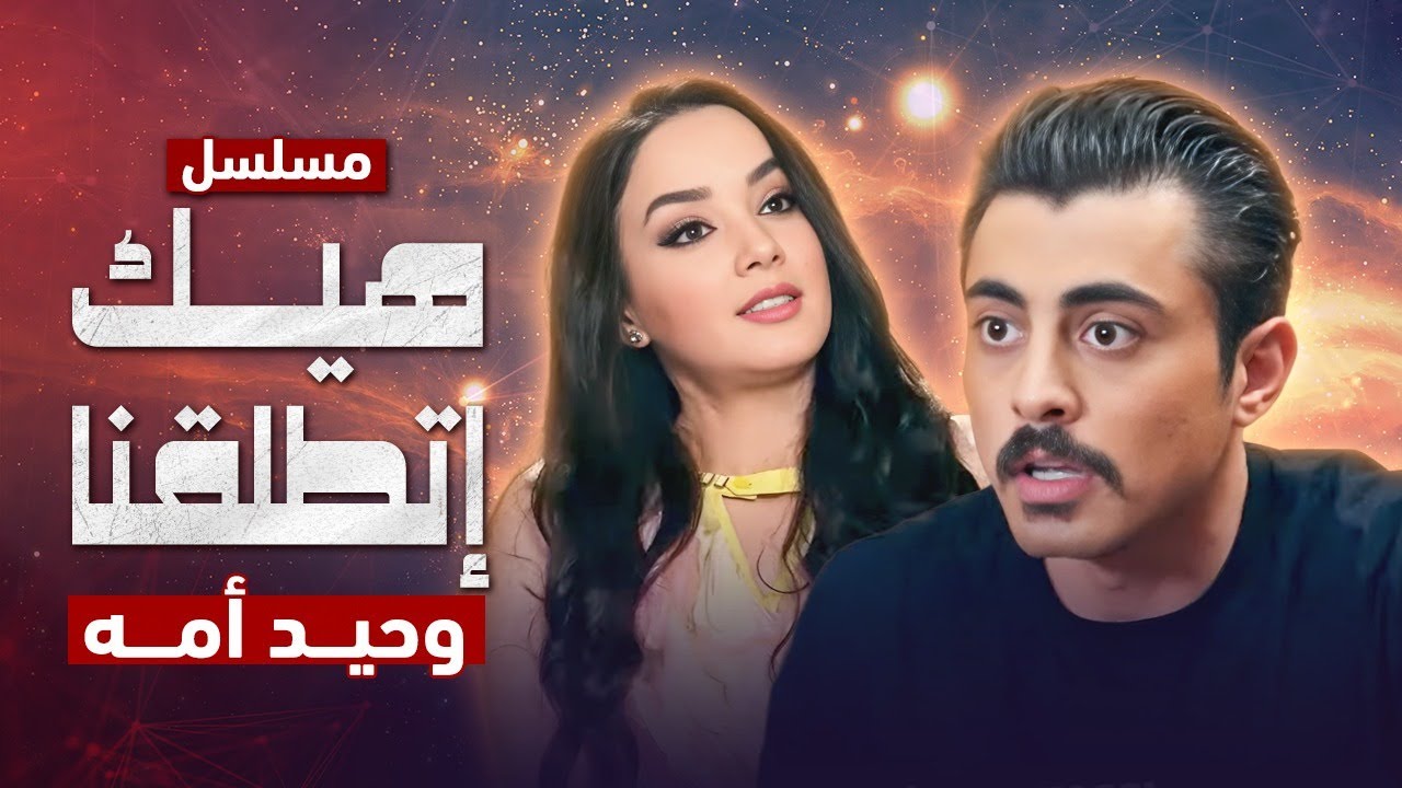 هيك إتطلقنا - وحيد أمه - الحلقة 3