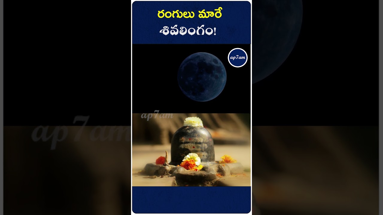 రంగులు మారే శివలింగం! Discover the Unique Colour-Changing Shiva Lingam | ap7am