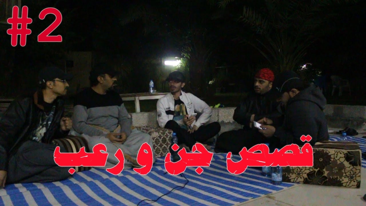 الجلسة المرعبة#2