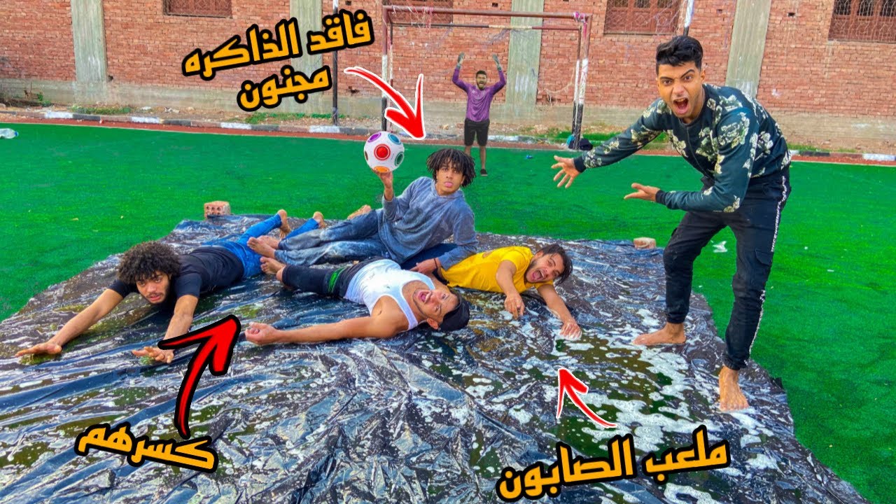 لعبنا صاحبي الي فاقد الذاكره كورة قدم في ملعب صابون( كسر صحابي😂)