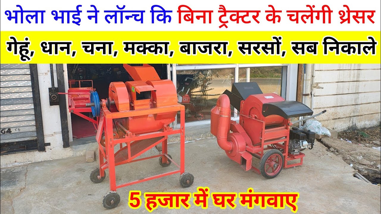 भोला भाई ने लांच कि बिना ट्रैक्टर के चलेंगी छोटी थ्रेशर मशीने | Mini Multicrop Threser machine/gehun