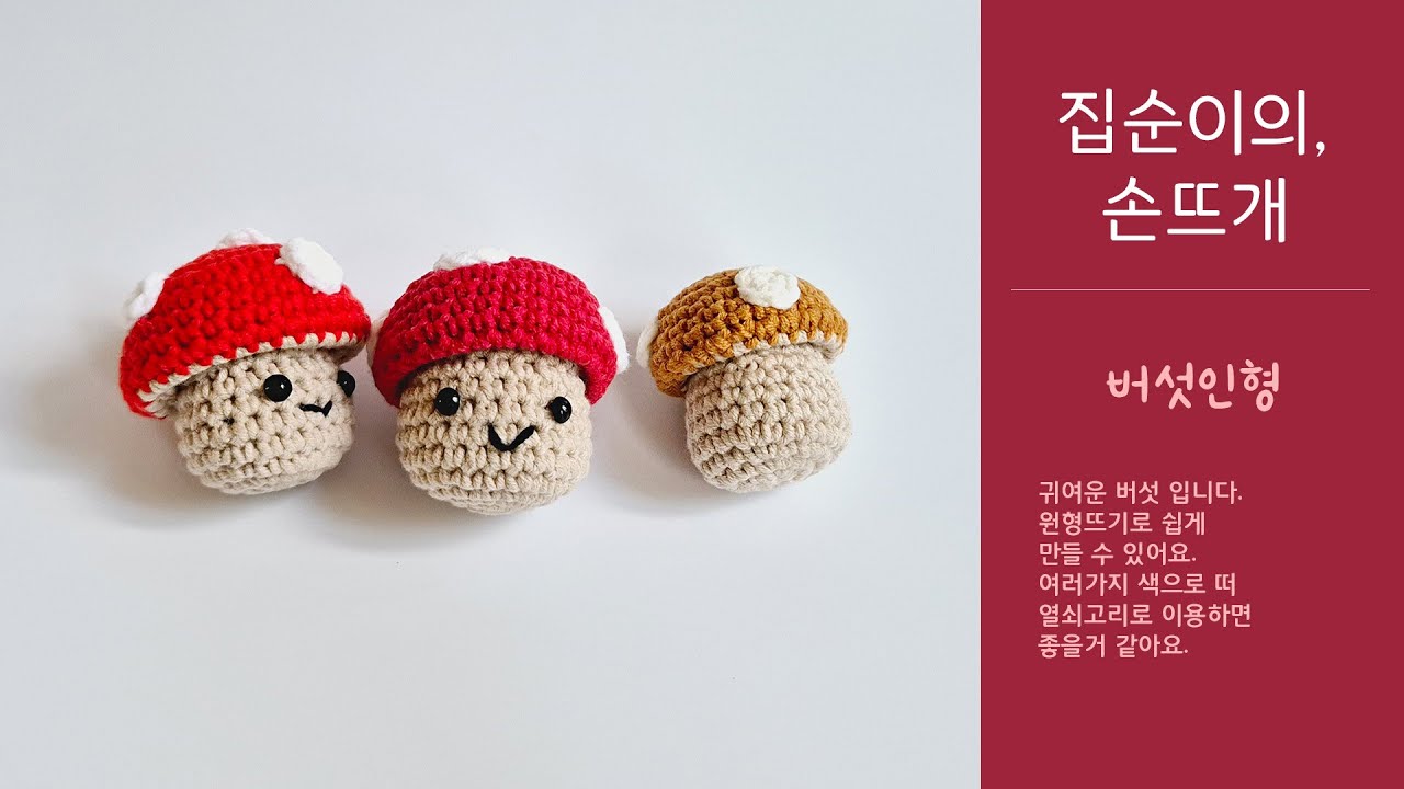 집순이의 손뜨개 - 버섯(인형)_easy crochet Mushrooms, mushroom doll with 클로바더빙