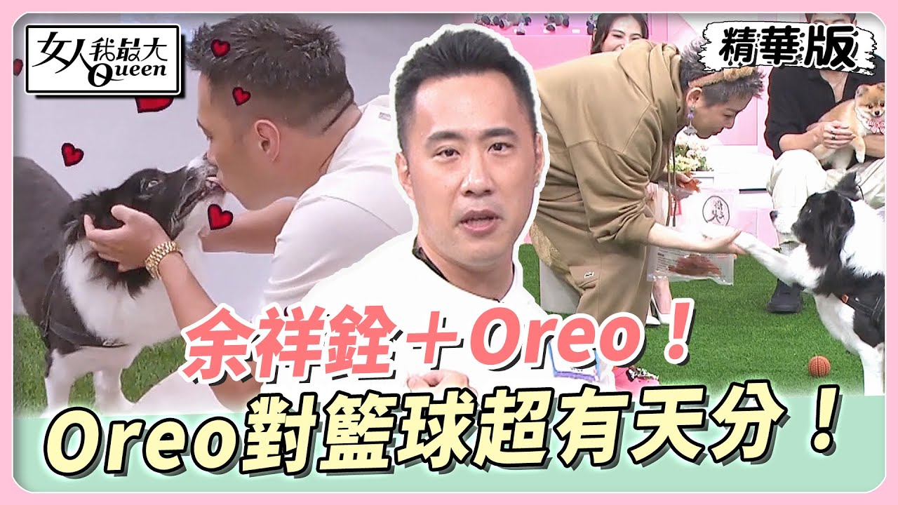 余祥銓＋Oreo！Oreo對籃球超有天分！時間到了就趕著下班？ 女人我最大 20240207
