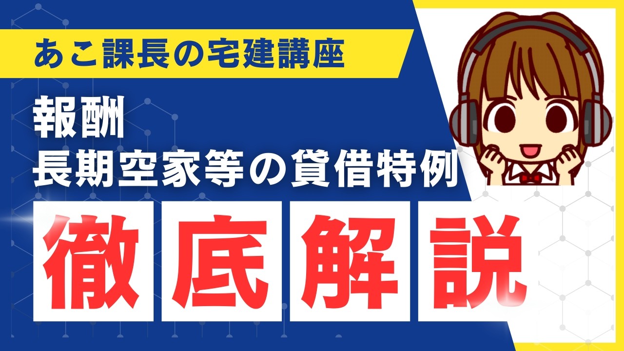 宅建 2026 ★長期の空家等の貸借の媒介・代理における特例★賃貸報酬特例を完全攻略！具体例＆オリジナル問題で絶対わかる！これだけで完璧！引っかけポイントに気をつけて【長期空家等の貸借特例】