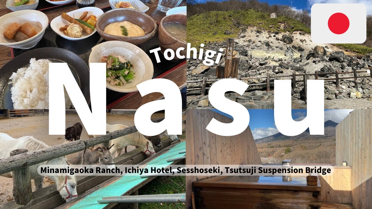 [Japan：Nasu] レンタカーで巡る那須旅行！温泉宿へ宿泊！ GOOD NEWS｜南ヶ丘牧場｜那須いちやホテル｜那須温泉神社｜殺生石｜つつじ吊り橋｜NASU SHOZO CAFE｜チーズガーデン