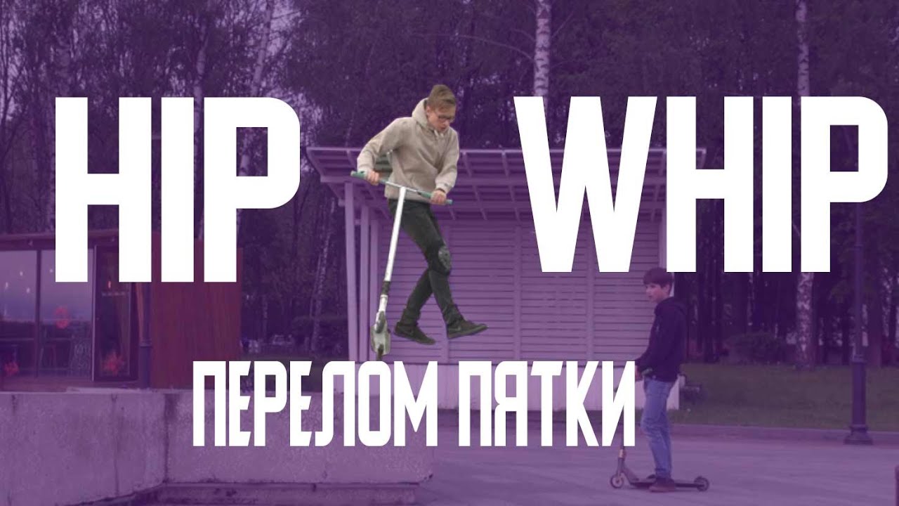 СЛОМАЛ ПЯТКУ! TWIX И HIP WHIP!