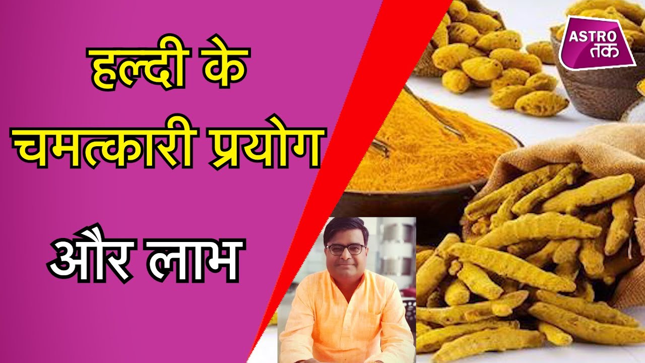 क्या है हल्दी के चमत्कारी प्रयोग और हल्दी से कैसे करें बृहस्पति को मजबूत|ShailendraPandey|Astro Tak
