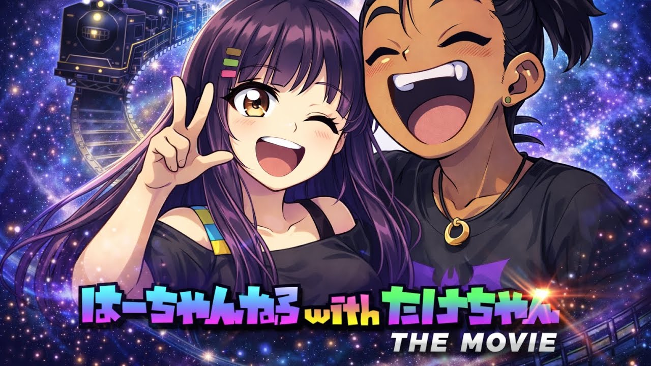 はーちゃんねるwithたけちゃん THE MOVIE