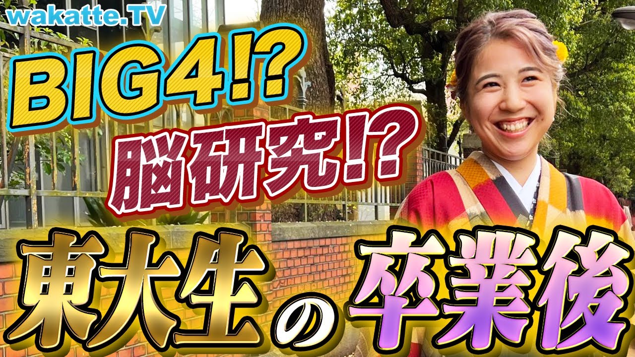 【東大卒業】就職先はどこ？卒業した東大生に今後の進路を聞いてみた！【wakatte TV】#859