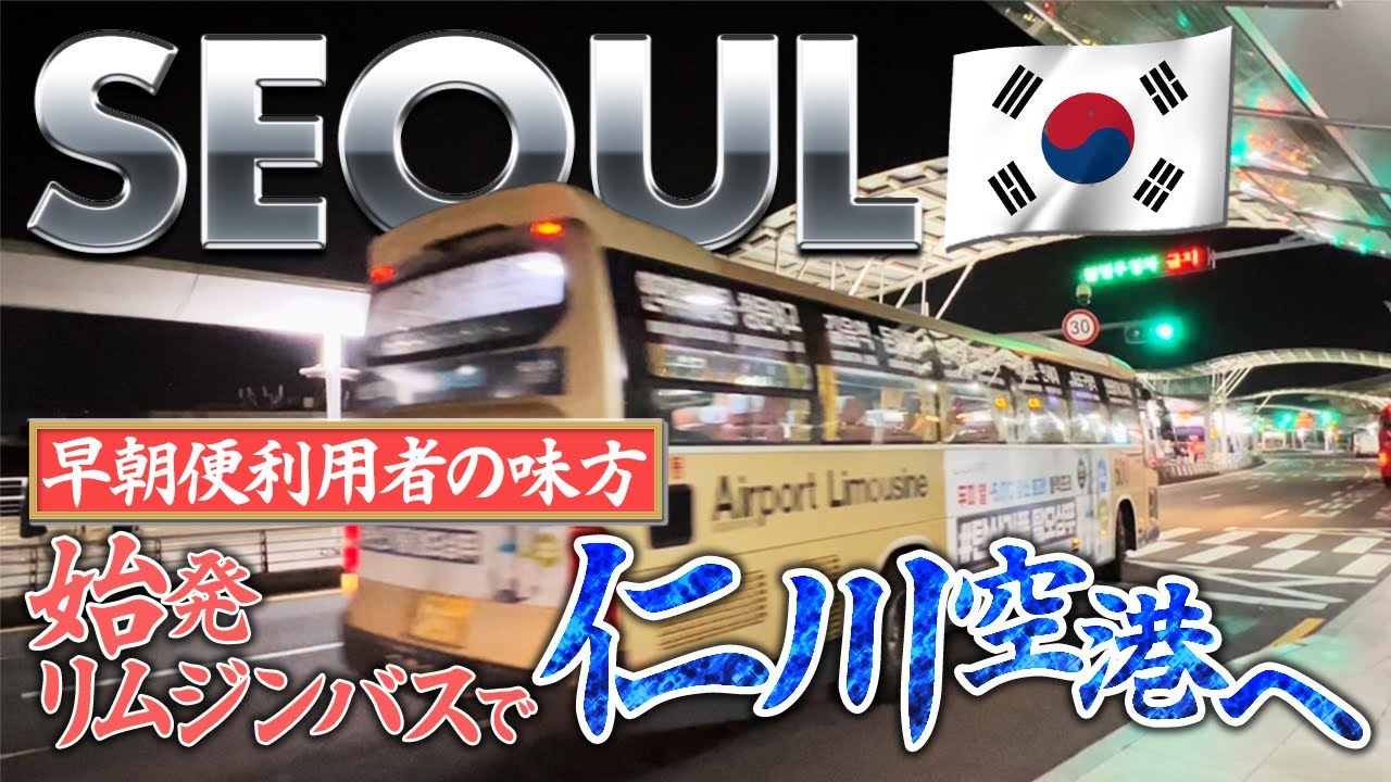 ソウル発【空港の行き方】早朝フライトどうする⁈【仁川空港リムジンバス】始発便に乗ってみた！