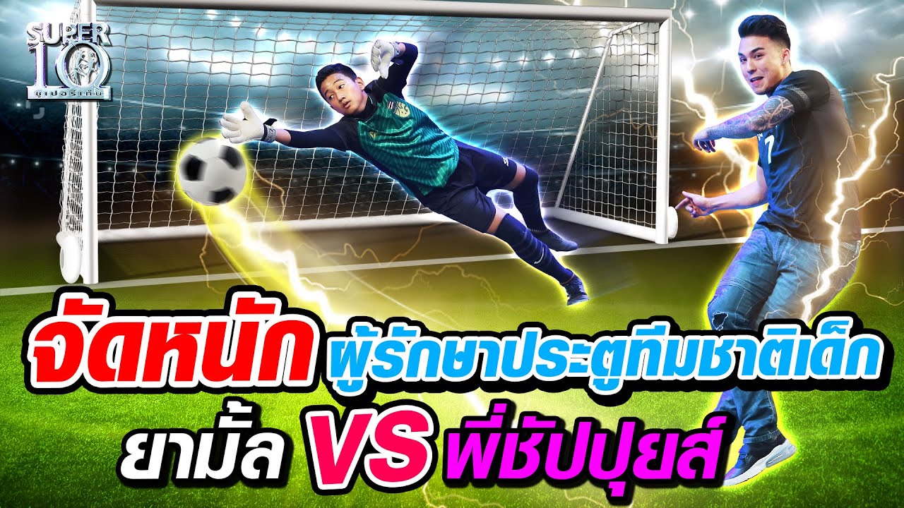 จัดหนัก ผู้รักษาประตูทีมชาติเด็ก น้องยามั้ล VS พี่ชัปปุยส์ | SUPER10