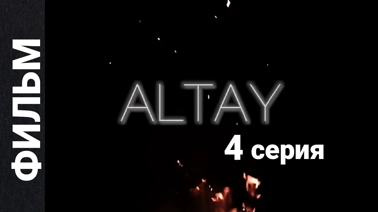 ALTAY. Фильм  - 4 серия