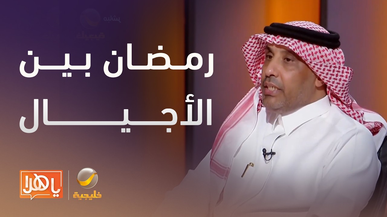 رمضان بين الأجيال .. قراءة اجتماعية في التحولات – لقاء مع الأخصائي الاجتماعي خالد آل سعد