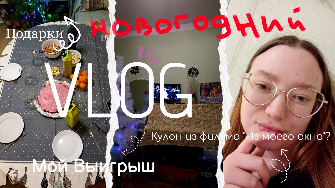 Как я встретила НОВЫЙ ГОД 2026??|Кулон из фильма 