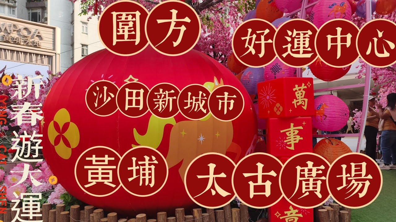 新春遊大運｜香港隨意遊遊｜香港圍方｜好運中心｜沙田新城市廣場 ｜黃埔 ｜金鐘太古廣場好chill周圍遊 #spring festival travel #好去處 #Chinese New Year 