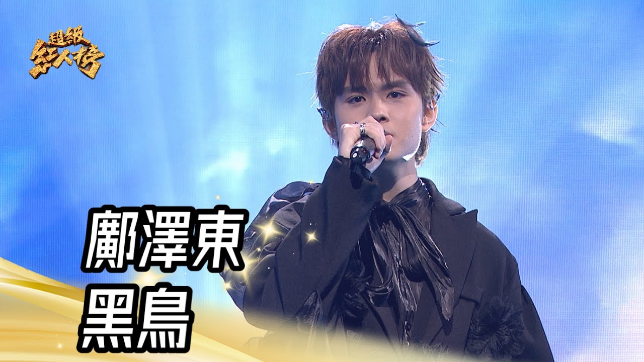 鄺澤東 - 黑鳥(陳建瑋)｜純享版｜超級紅人榜｜114.03.23