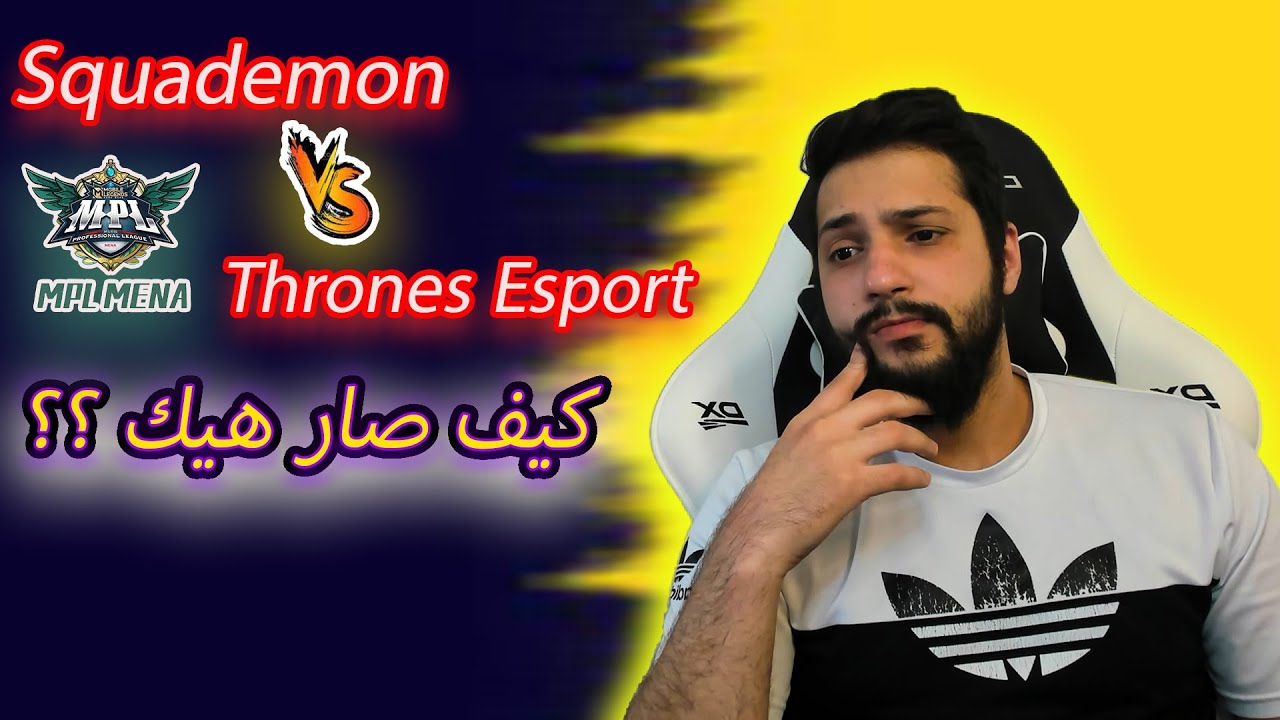 موبايل ليجند: طريقك الى الاحتراف 3# | تحليل مبارة Squademon VS Thrones Esport 🔥🔥🔥