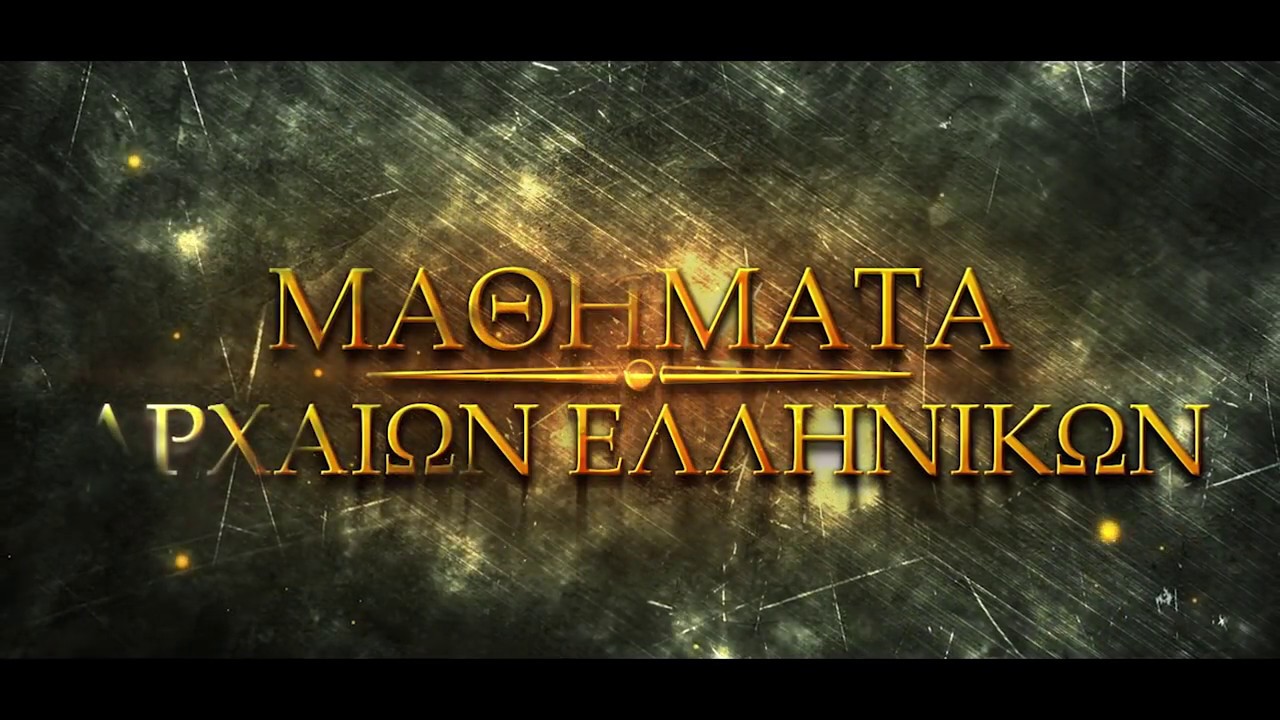 ΜΑΘΗΜΑΤΑ ΑΡΧΑΙΩΝ ΕΛΛΗΝΙΚΩΝ  - ΓΙΑΤΙ ΕΙΝΑΙ ΑΝΑΓΚΑΙΑ Η ΕΚΜΑΘΗΣΗ ΤΗΣ ΑΡΧΑΙΑΣ ΕΛΛΗΝΙΚΗΣ ΓΛΩΣΣΑΣ.
