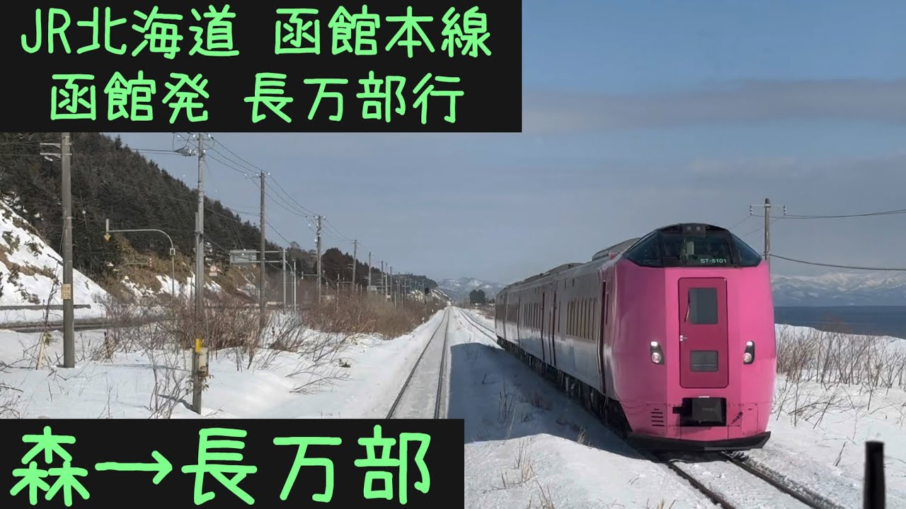 【前面展望2026⛄️】JR北海道 函館本線　普通長万部行　森→長万部【Frontview】Hakodate Line  for Oshamanbe Mori→Oshamambe.