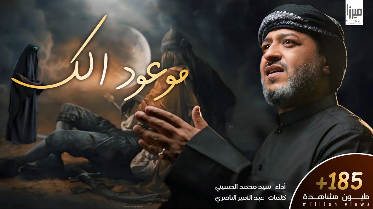 || موعود الك || الرادود سيد محمد الحسيني