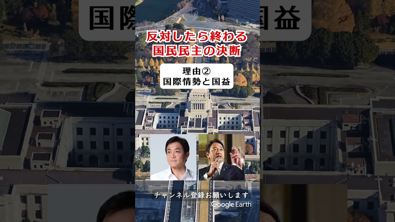 国民民主党、反対したら終わる&hellip;その理由を解説【予算案の裏側】 #自民党 #高市早苗 #高市総理 #国民民主党 #玉木雄一郎