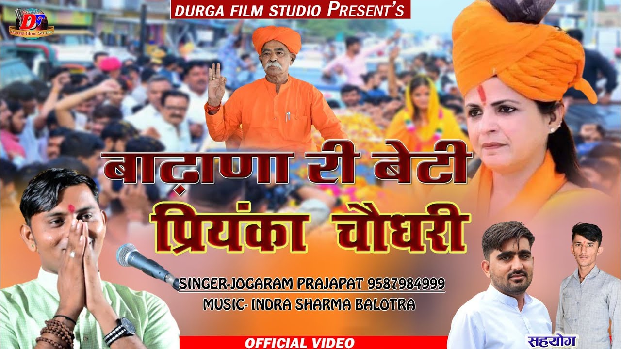 बाढाणा री बेटी प्रियंका चौधरी || चुनावी सोंग 2024 || गायक जोगाराम प्रजापत || Priyanka Choudhary BMR