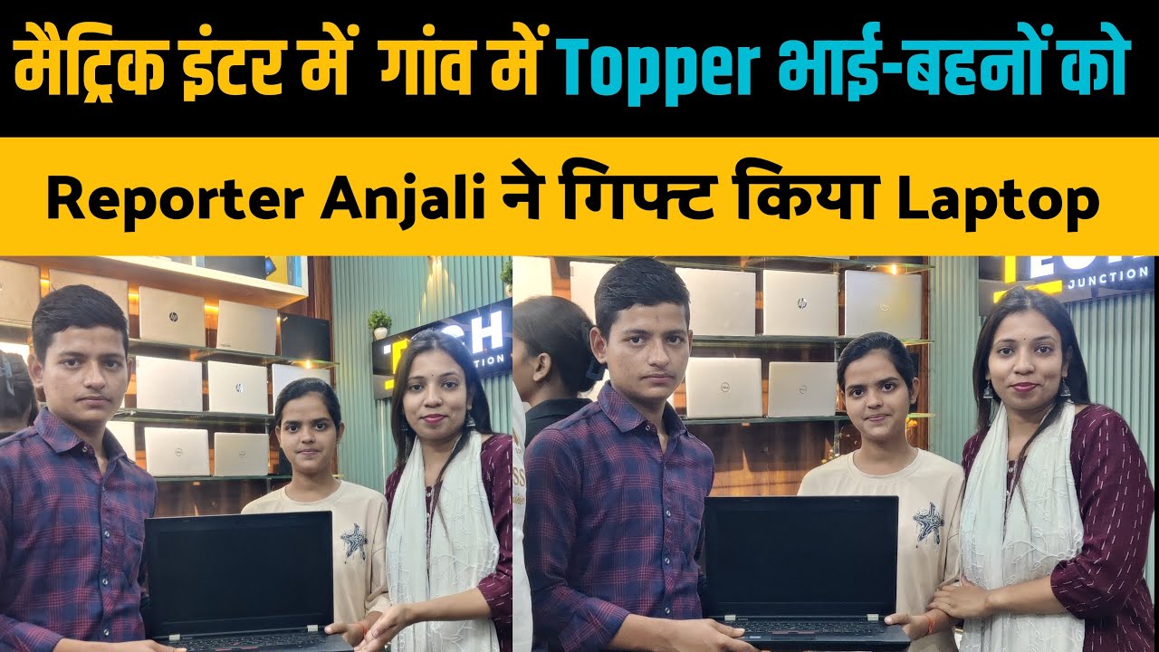 Topper भाई बहनों को Reporter Anjali ने गिफ्ट किया&nbsp;Laptop । The Indian Stories