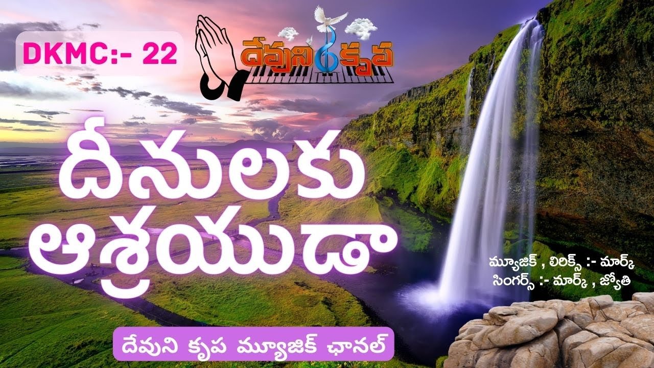 దీనులకు ఆశ్రయుడా   DKMC 22  Dheenuulaki Aashrayuda Latest Telugu Christian Song #DKMC22