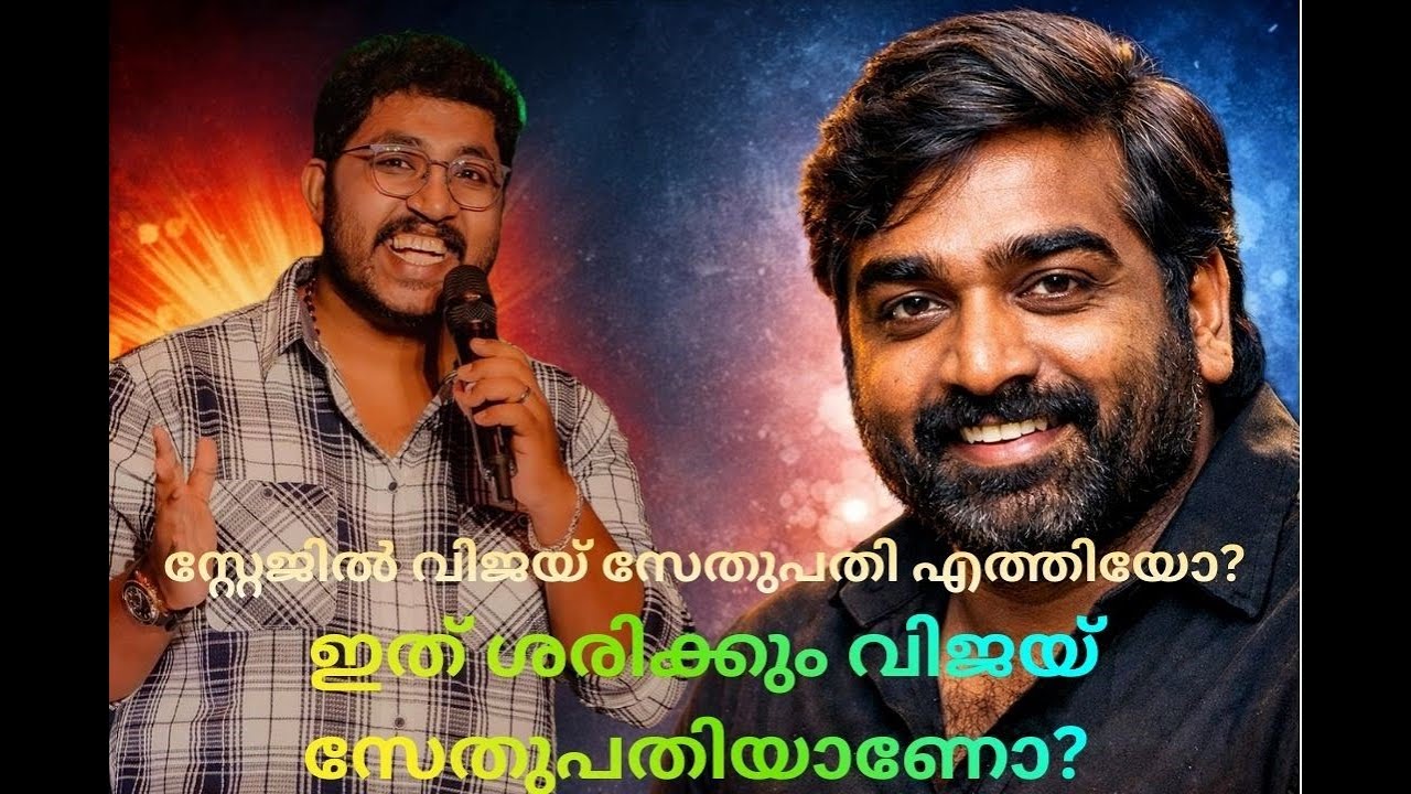 വിജയ് സേതുപതിയുടെ കൃത്യമായ ശബ്ദാനുകരണം 😱 | Mahesh Kunjumon Mimicry | Vijay Sethupathi Voice