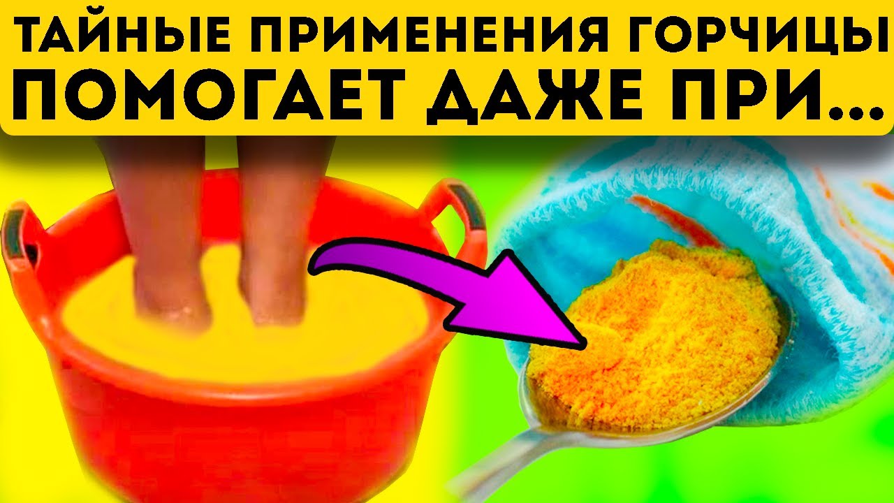 Дешевле некуда! Как обычный горчичный порошок запускает процесс исцеления...