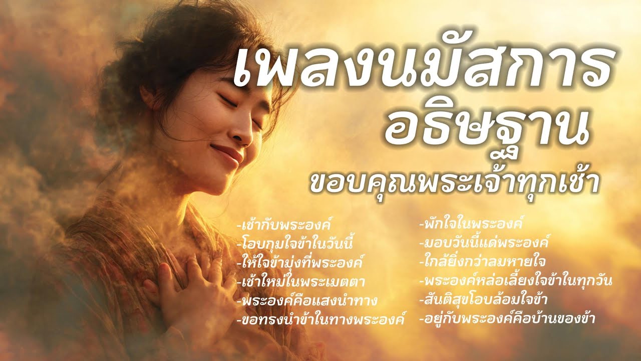เพลงนมัสการ เช้าวันใหม่ ฟังและอธิษฐานยามเช้า | พร้อมเนื้อร้อง | 